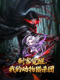 刺客觉醒，我的动物猎杀团动态漫画