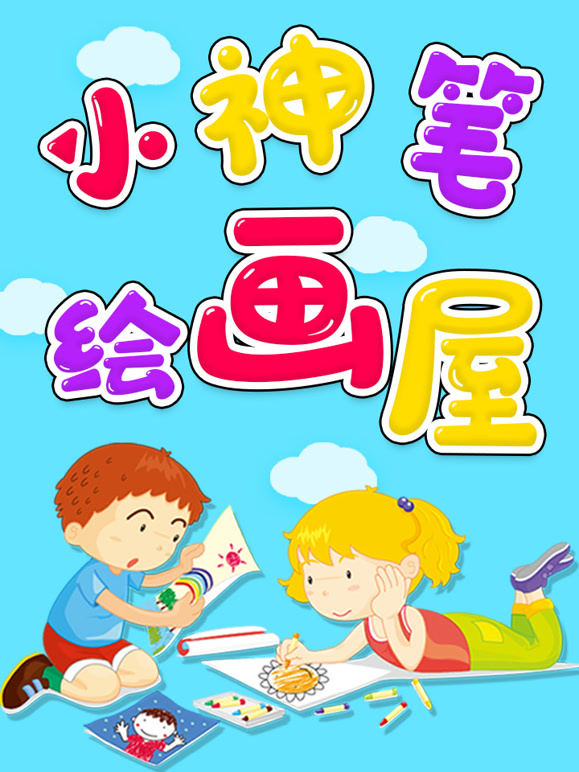 小神笔绘画屋