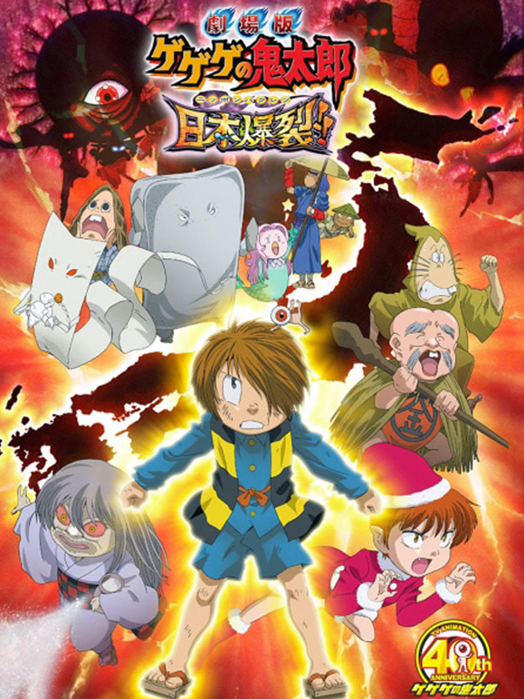 咯咯咯的鬼太郎剧场版8日语本爆裂