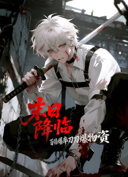 末日语降临百倍爆率刀刀爆物资动态漫画画