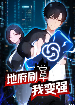 地府刷单我变强动态漫画画
