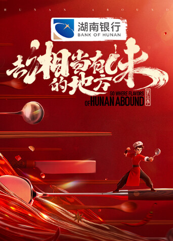 去湘当有味的地方3