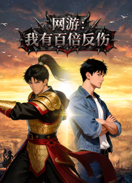 网游我有百倍反伤动态漫画画