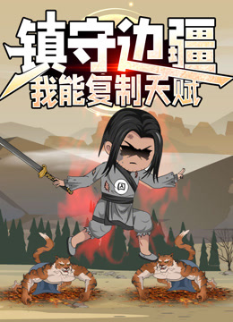 镇守边疆我能复制天赋动态漫画画