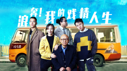 浪奔我的戏精人生