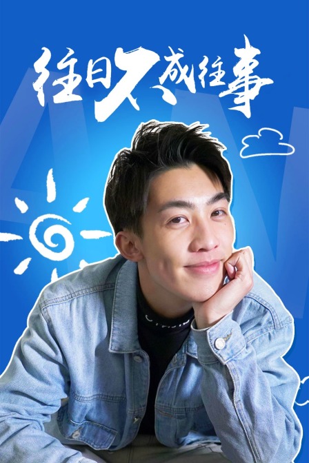 往日语不成往事