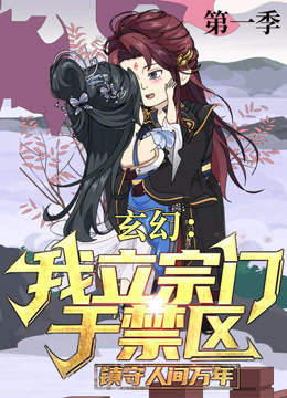 玄幻我立宗门于禁区镇守人间万年