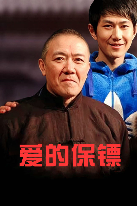 爱的保镖