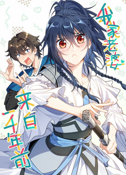 我家老婆来自一千年前动态漫画画