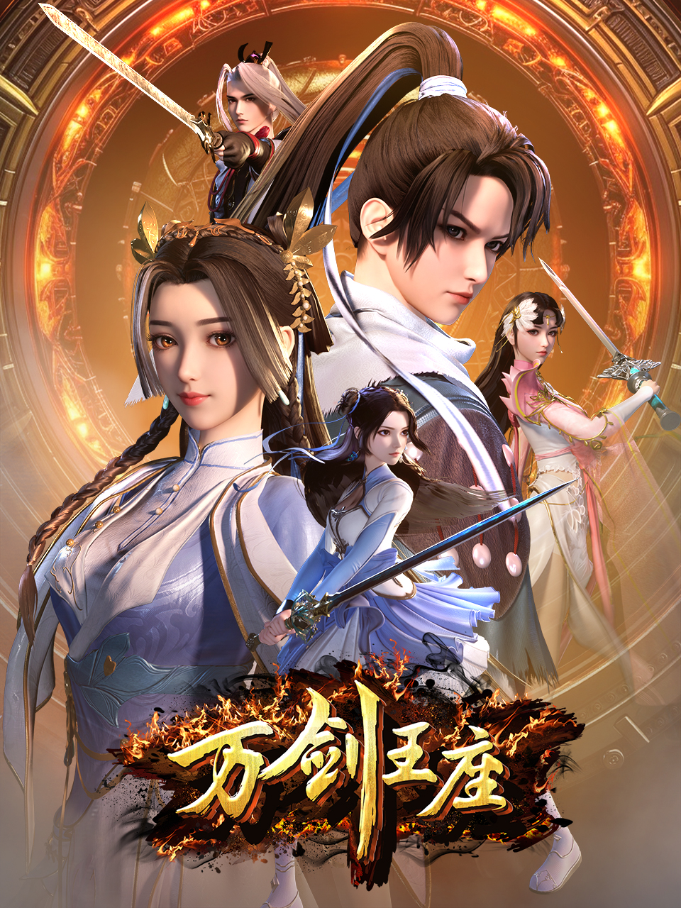 万剑王座国创高清正版在线观看bilibili哔哩哔哩