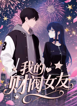 我的财阀女友动态漫画画