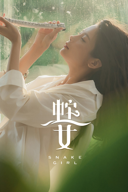蛇之女