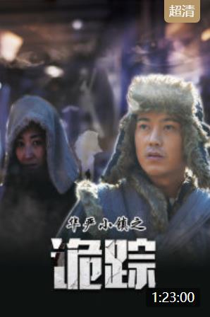 华严小镇之诡踪