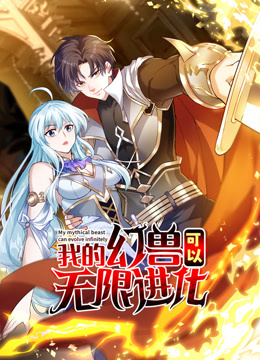我的幻兽可以无限进化动态漫画画