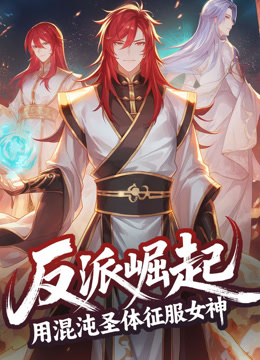 反派崛起用混沌圣体征服女神动态漫画画