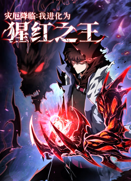 灾厄降临我进化为猩红之王动态漫画画