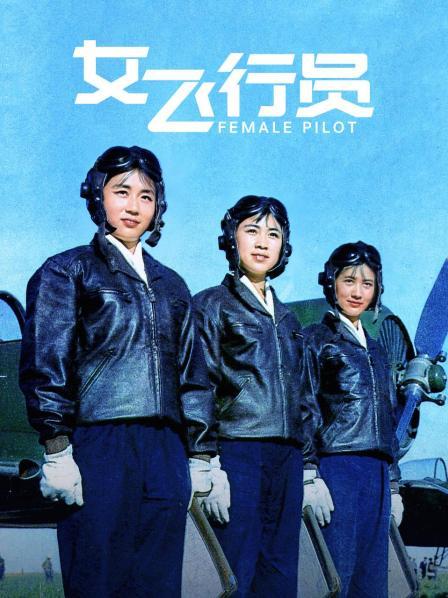 女飞行员
