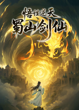 悟性逆天蜀山剑仙动态漫画画