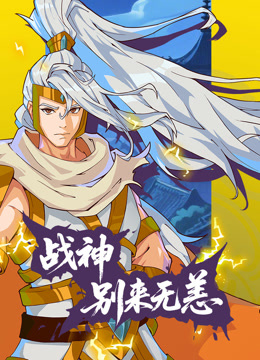 战神别来无恙动态漫画画