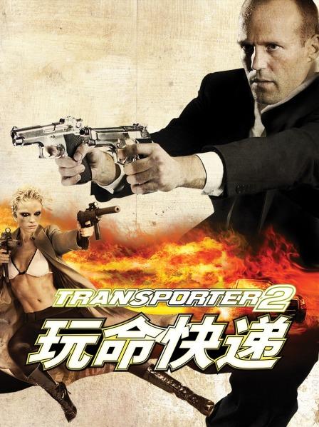 玩命快递2