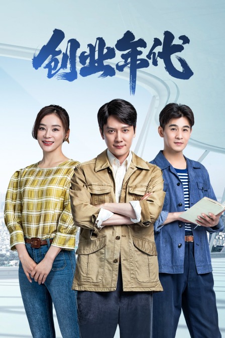 创业年代