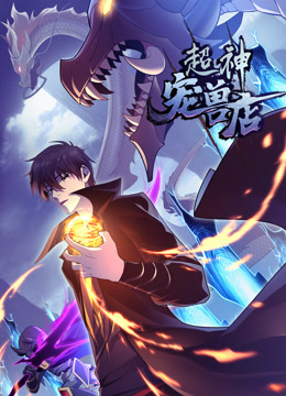 超神宠兽店动态漫画画