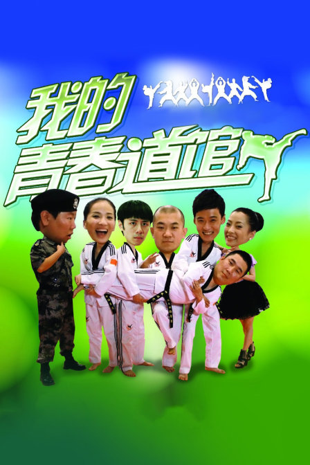 我的青春道馆