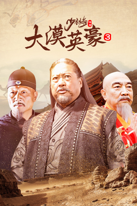 少林寺传奇第三部大漠英语豪