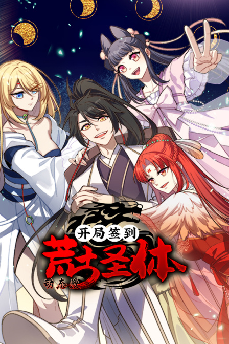 开局签到荒古圣体动态漫画画