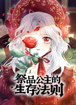 祭品公主的生存法则动态漫画画