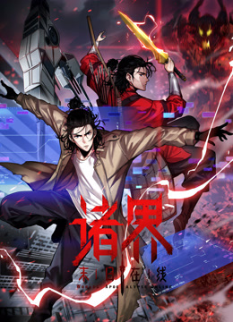 诸界末日语在线动态漫画画