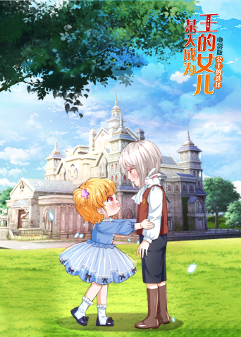 某天成为王的女儿第一部