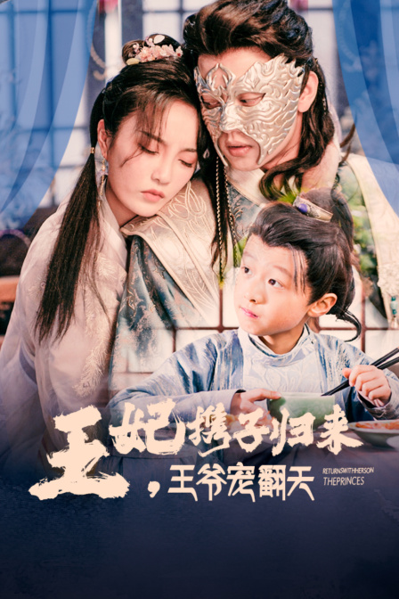 王妃携子归来王爷宠翻天