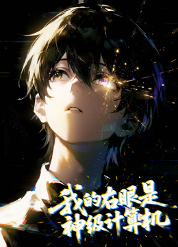 我的右眼是神级计算机动态漫画画