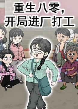 重生八零开局进厂打工