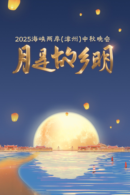 月是故乡明海峡两岸漳州中秋晚会2025