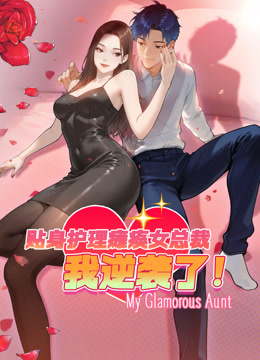 贴身护理瘫痪女总裁我逆袭了动态漫画画