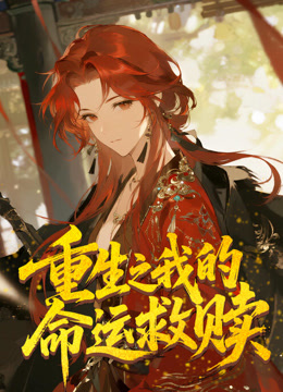 重生之我的命运救赎动态漫画画