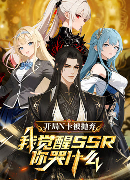 开局N卡被抛弃我觉醒SSR你哭什么动态漫画画