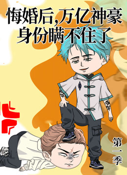 悔婚后万亿神豪身份瞒不住了