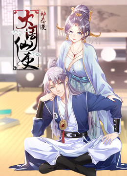 大周仙吏动态漫画画