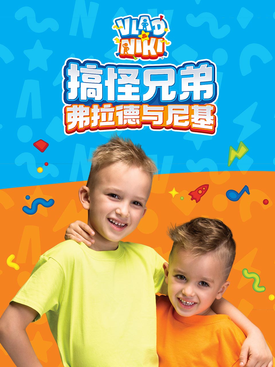 搞怪兄弟弗拉德与尼基配音