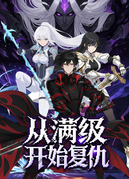 从满级开始复仇动态漫画画