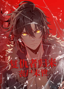 复仇者归来丧尸末世动态漫画画