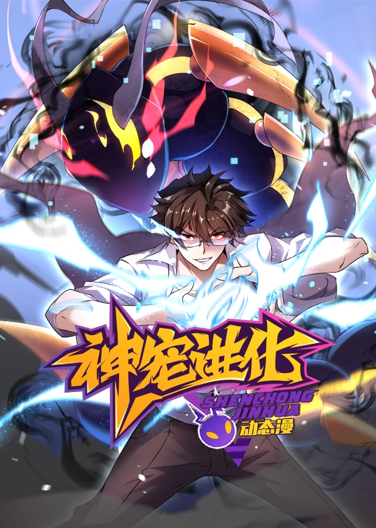 神宠进化动态漫画画