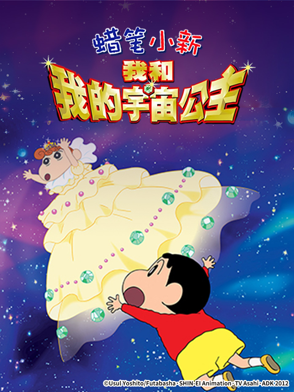 蜡笔小新呼风唤雨！我与宇宙公主