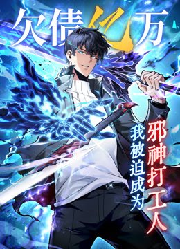 欠债亿万我被迫成为邪神打工人动态漫画画