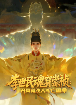 李世民魂穿崇祯开局就改大明亡国命动态漫画画