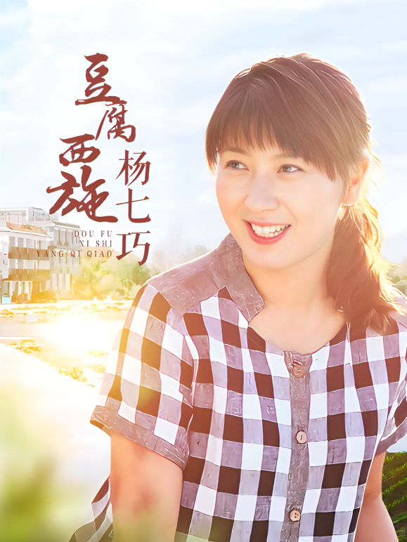 豆腐西施杨七巧