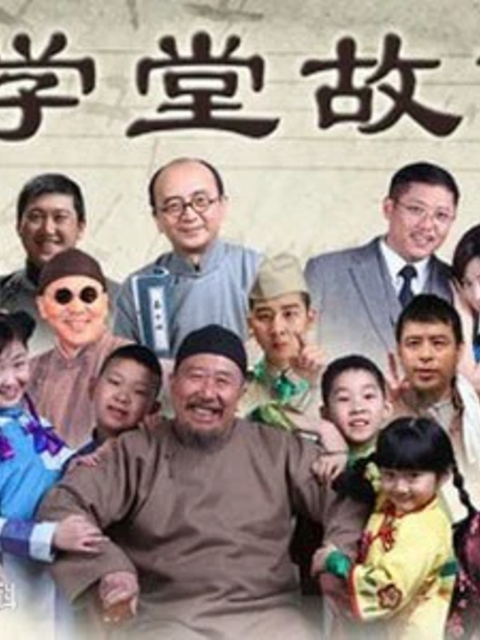 学堂故事电视剧高清正版在线观看bilibili哔哩哔哩